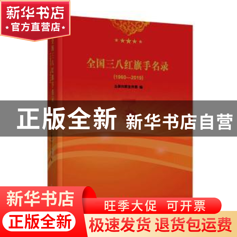 正版 全国三八红旗手名录(1960—2019) 全国妇联宣传部编 中国