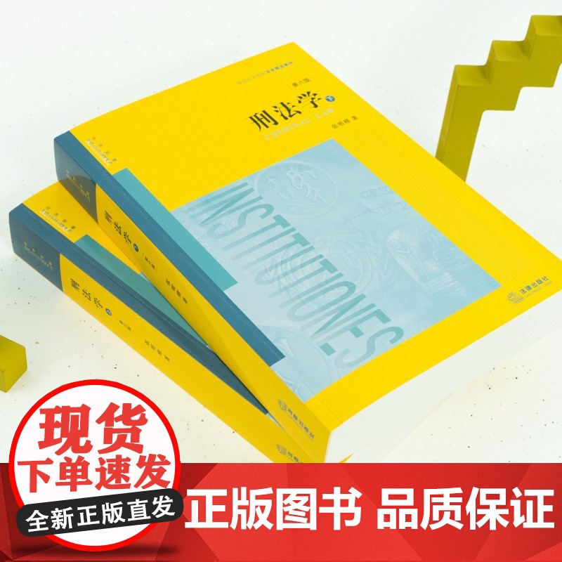 刑法学 第六版 上下册 张明楷 著 第6版 法律出版社高清大图