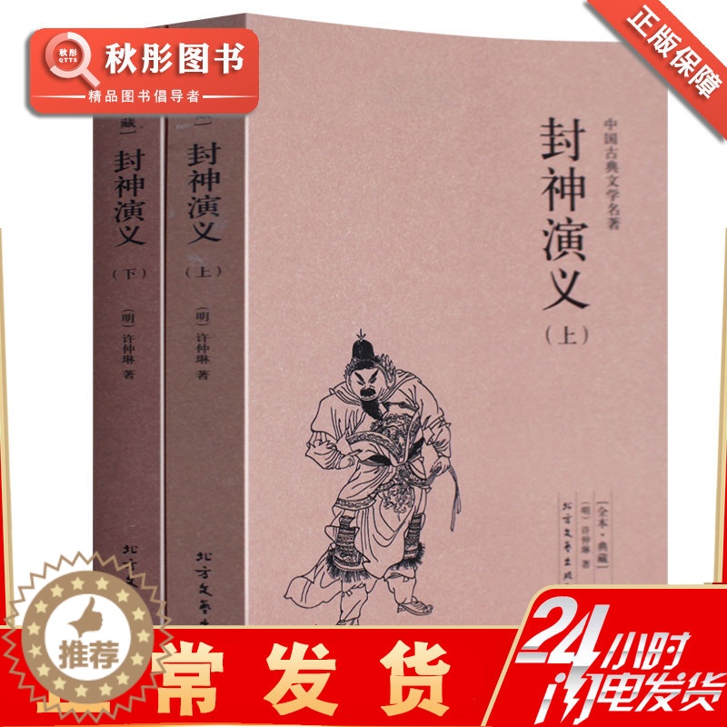 [醉染正版]封神演义上下册 正版古典文学精装中文古籍古书 许仲琳 中国神话长篇封神榜原著原文书 神魔小说 国学名著全本无