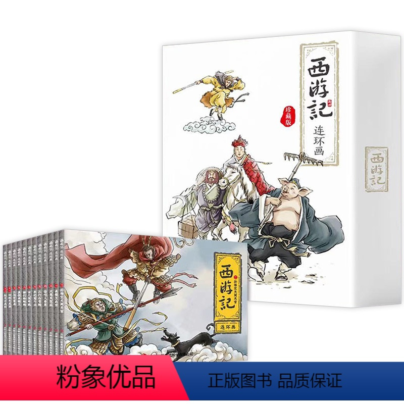 [正版]西游记连环画珍藏版全12册 儿童珍藏版学生漫画故事书幼儿中国四大名著 小人书中国古典小说儿童故事绘本学生课外读