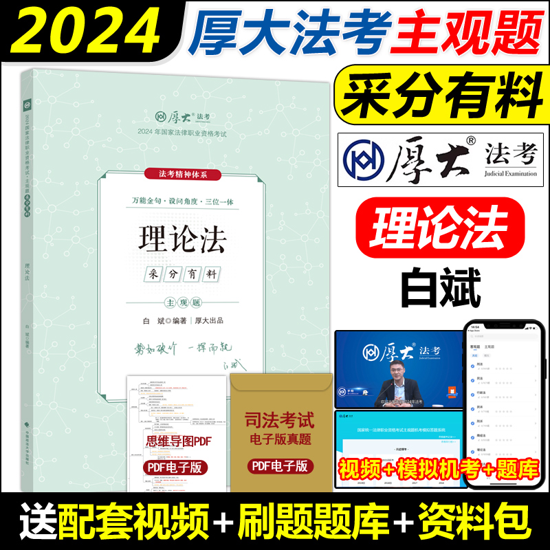 2024[厚大主观题采分有料]全套7本 [正版]厚大法考2024厚大主观题采分有料冲刺一本通全套7本法考主观题鄢梦萱商经高清大图