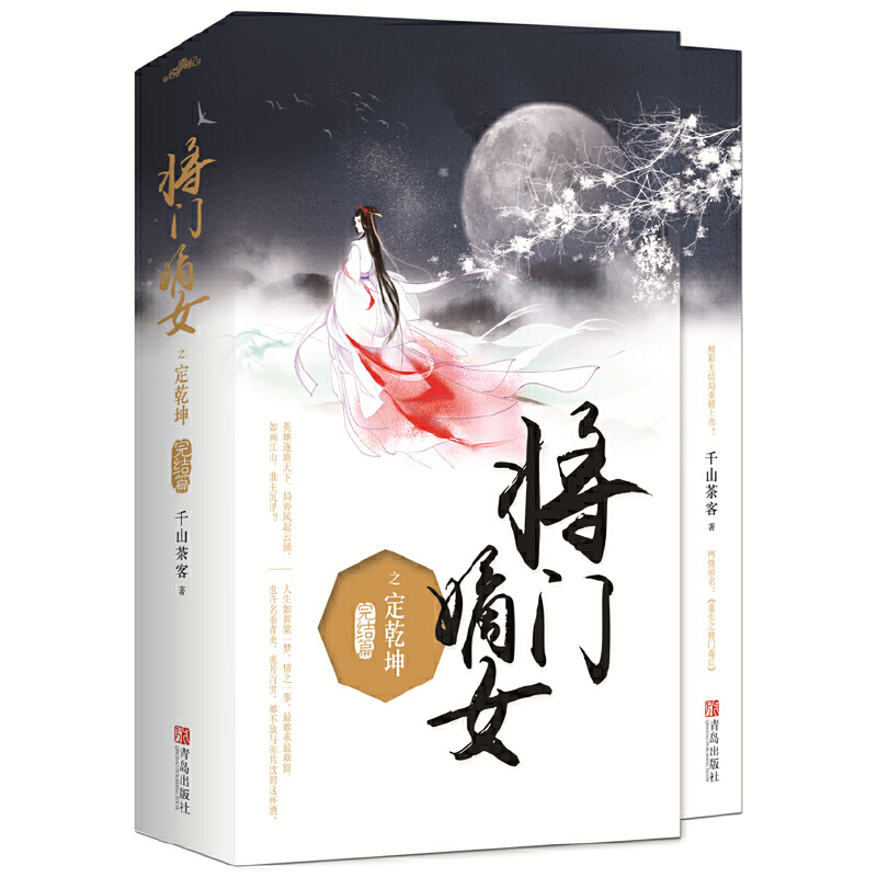 [醉染正版]将门嫡女之定乾坤完结篇大结局全2册 千山茶客 原名重生之将门毒后都市古代言情小说宫斗宅斗青春文学重生穿越玄幻高清大图
