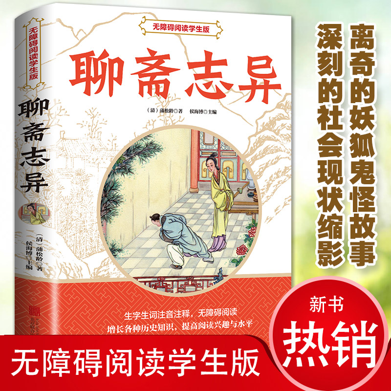 [醉染正版]聊斋志异 中国古典文学小说 无障碍阅读学生版 中国历史神话小说解读传统文学小说鬼生僻字注释 初中生课外阅读书高清大图