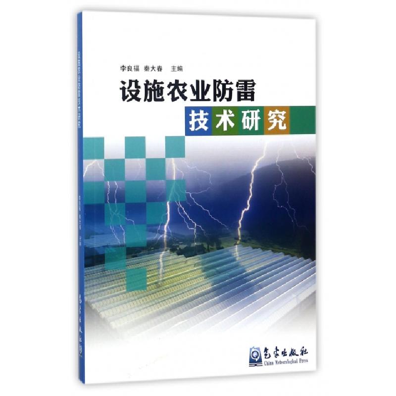 正版新书】设施农业防雷技术研究李良福//秦大春9787502965600
