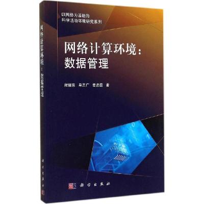 11网络计算环境:数据管理978703042157922