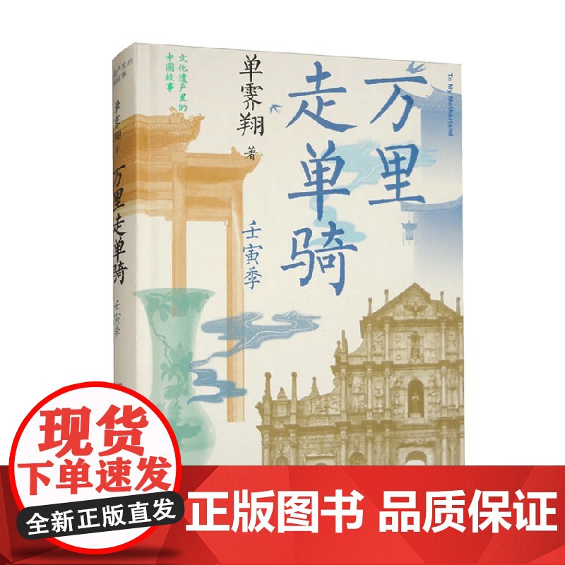 万里走单骑 壬寅季 单霁翔 著 文化高清大图