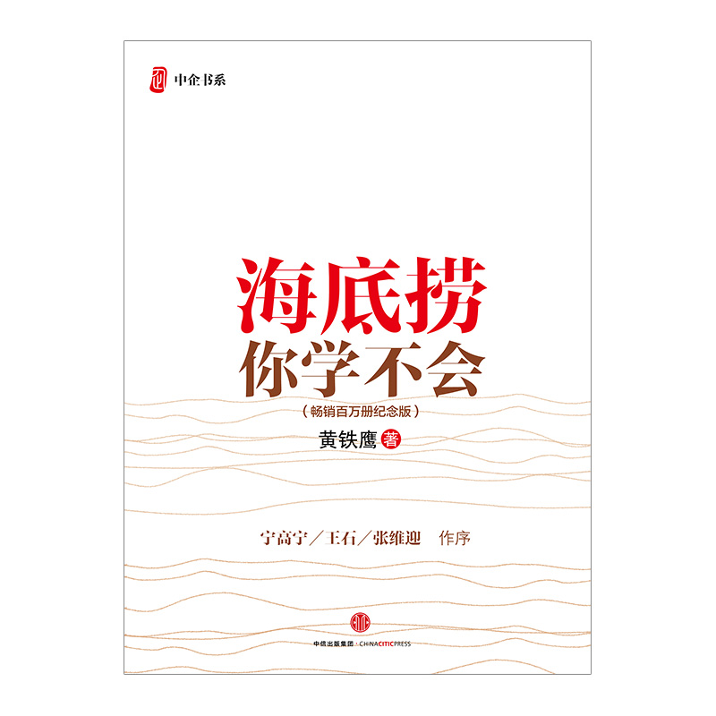 海底捞你学不会(百万册纪念版) [正版]F海底捞你学不会(新版) 黄铁鹰 百万册纪念版 企业管理与培训书籍 出版高清大图