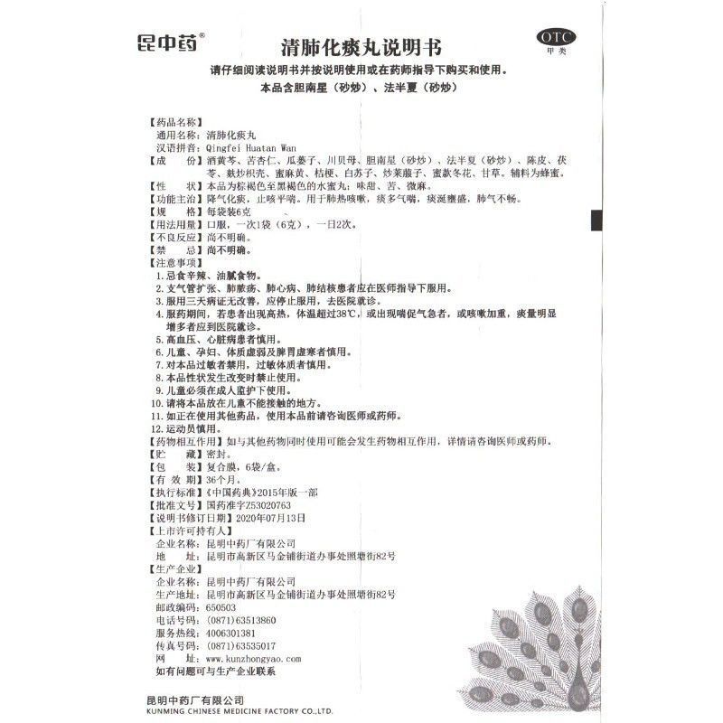 昆中药 清肺化痰丸 6g*6袋 降气化痰 止咳平喘 用于肺热咳嗽 痰多 肺气不畅 气喘