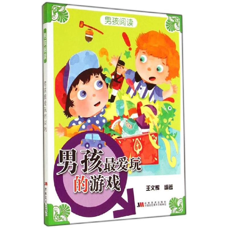 正版新书】男孩阅读?男孩最爱玩的游戏王文辉 等9787538683493
