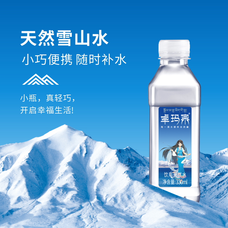 卓玛泉西藏高原天然雪山水 弱碱性瓶装水330ML*24瓶/箱*6箱