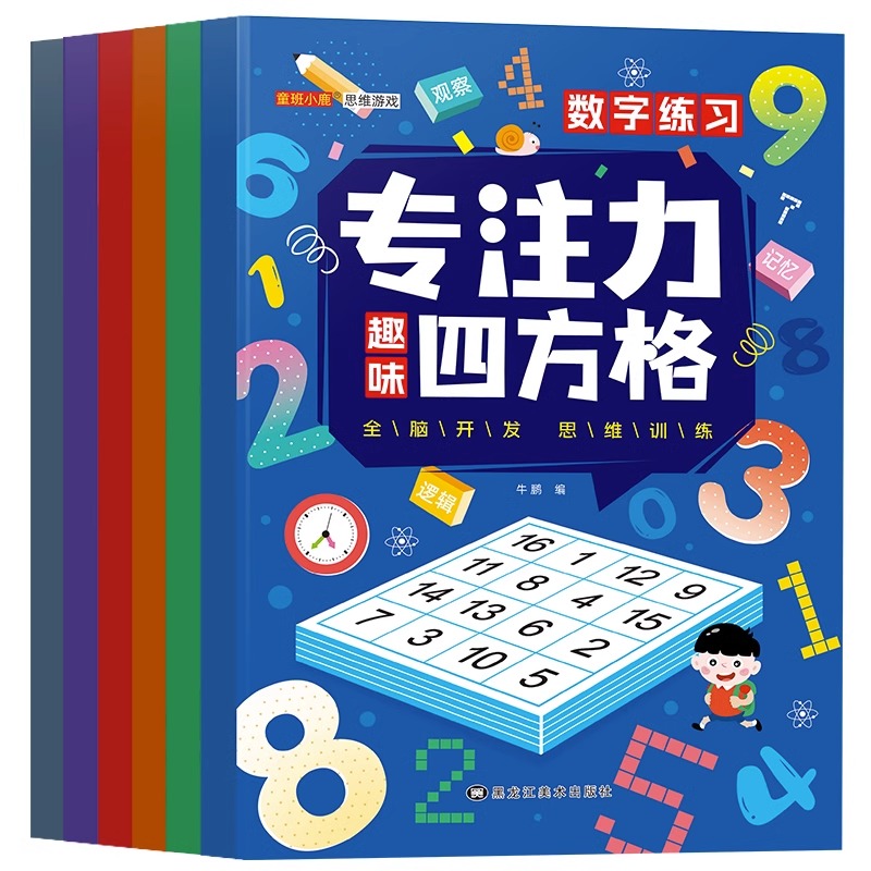 [全套]6本完整综合训练 [正版]趣味方格专注力四方格训练全套6册3-6-8-12岁小孩益智早教找不同玩具视觉练习控高清大图