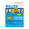 商务]新概念英语名师精讲笔记(第二册)新东方名师编写组 商务印书馆
