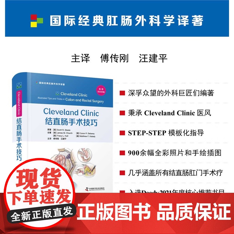 [央视网]Cleveland Clinic 结直肠手术技巧 [美]斯科特 R.斯蒂尔 著9787504692429 ZK高清大图