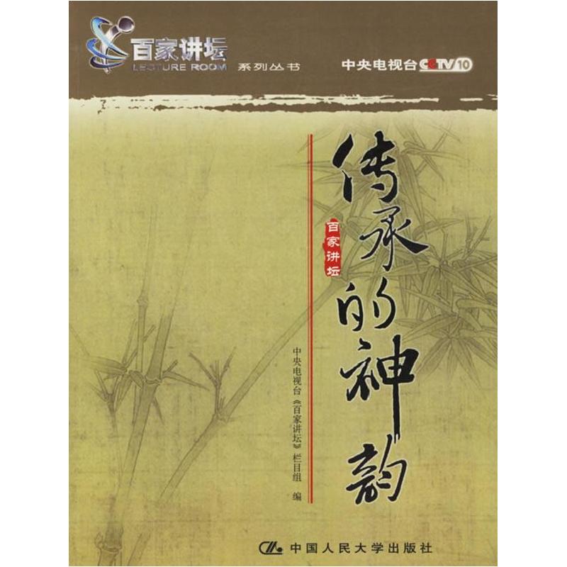 正版新书]传承的神韵——百家讲坛系列丛书中央电视台《百家讲坛