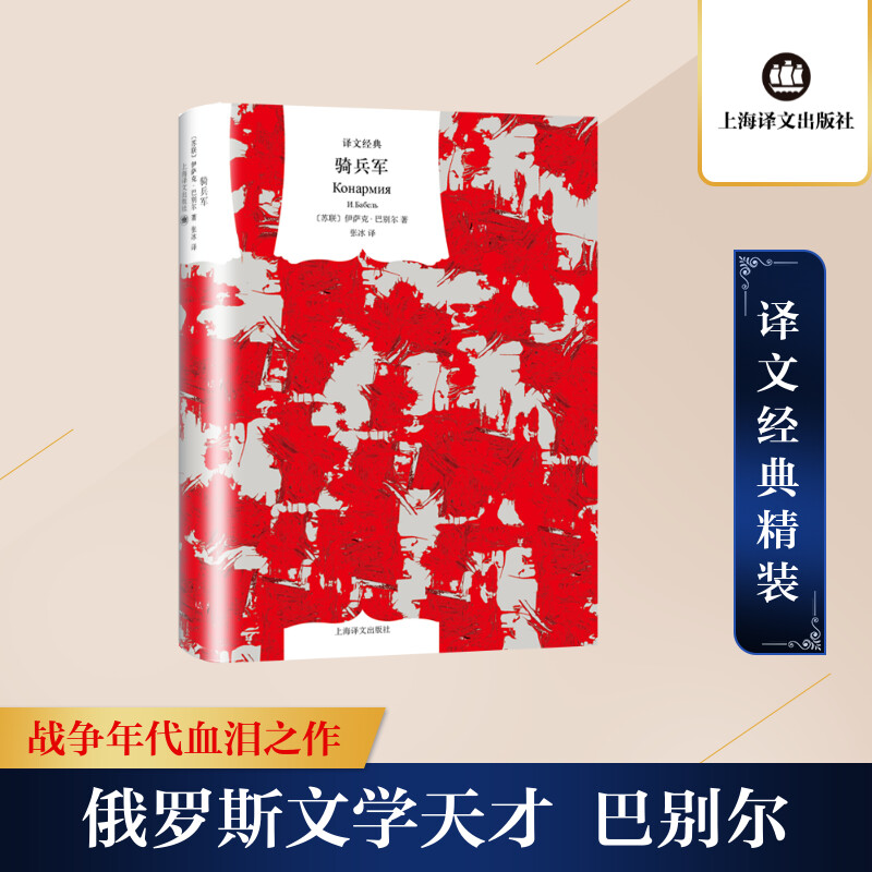 [M]骑兵军/译文经典 [苏联]伊萨克·巴别尔著张冰译 著 张冰 译 -9787532780655