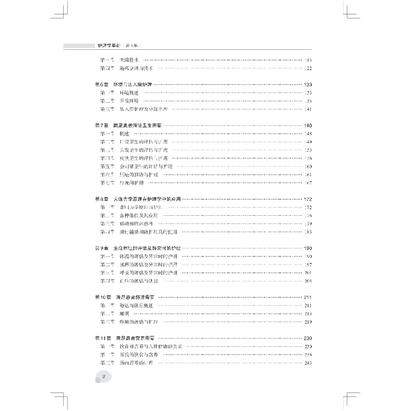 醉染图书护理学基础(第4版)9787567920934高清大图
