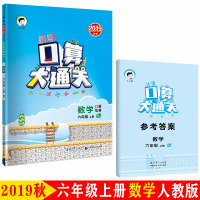 小学口算大通关 数学 六年级上册 RJ（人教版）2019年秋