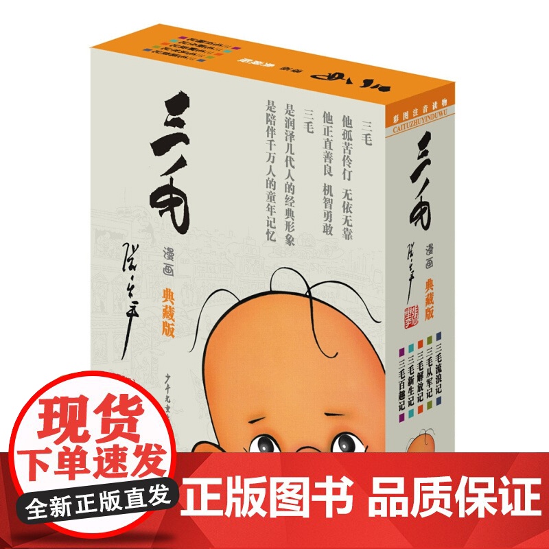 三毛漫画 彩图注音版 典藏版 套装共5册 张乐平经典漫画 6-9-12岁绘本故事书 儿童卡通 励志儿童文学读物 少年高清大图