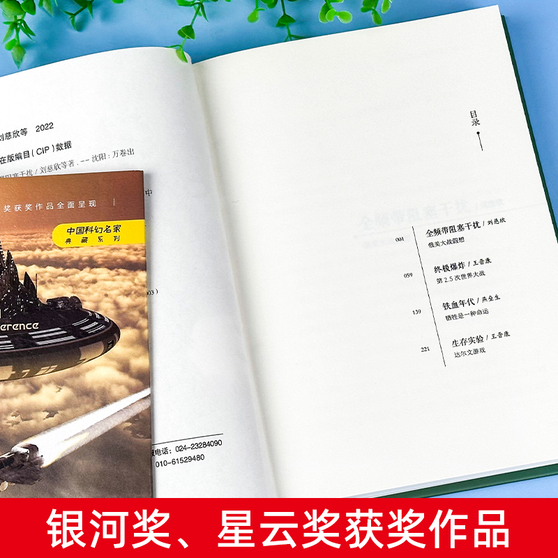 [正版]全频带阻塞干扰 刘慈欣原著小说书籍中国科幻小说作品原著无删减版中国科幻三巨头雨果奖得主刘慈欣代表作青少年课外阅高清大图