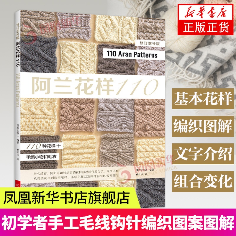[醉染正版]阿兰花样110 阿兰毛衣织毛衣教程基础学棒针编织教程书籍花样大全书初学者手工毛线钩针编织书手编图案图解新手入高清大图
