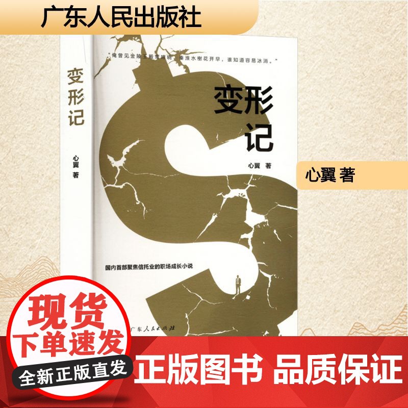 变形记 心翼 著 文学 中国现当代文学 职场小说 正版图书籍广东人民出版社高清大图