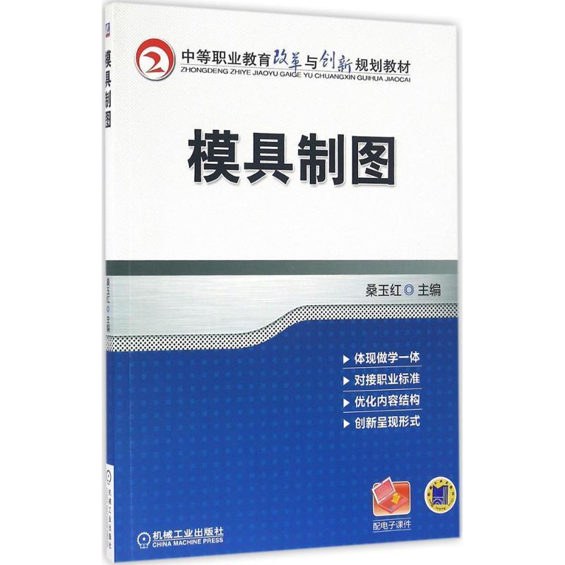 正版新书】模具制图桑玉红 编9787111545378