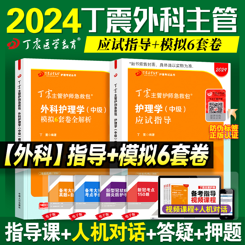 [正版]2024版 主管护师外科指导+6套卷高清大图