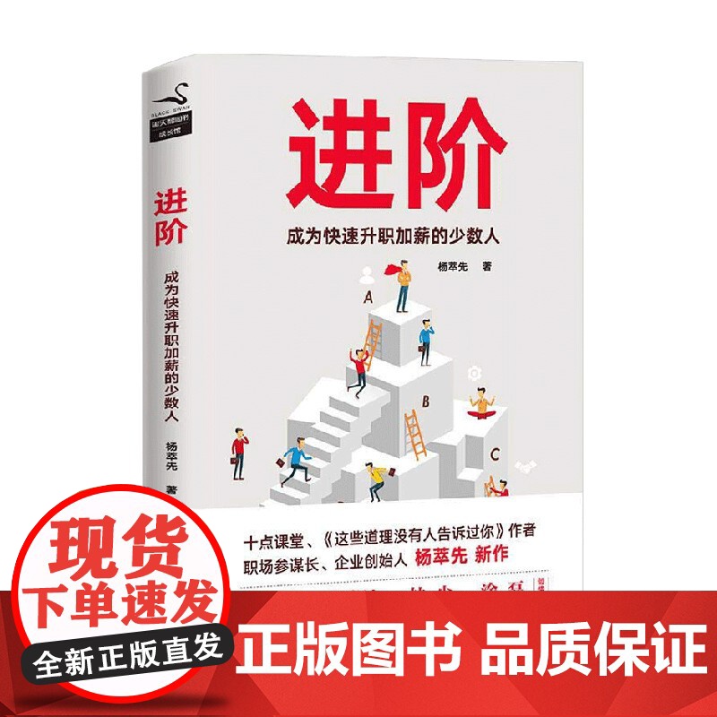 进阶 成为快速升职加薪的少数人 杨萃先 著 励志高清大图