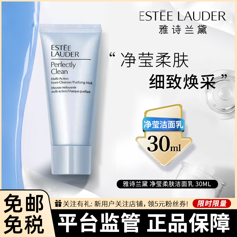 ESTĒE LAUDER 雅诗兰黛 净莹柔肤洁面乳 细致焕采洗面奶中小样 30ml