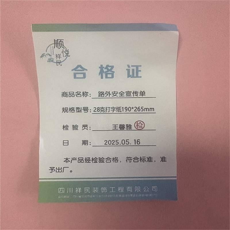 顺悦祥民 路外安全宣传单 28克打字纸190*265mm 张