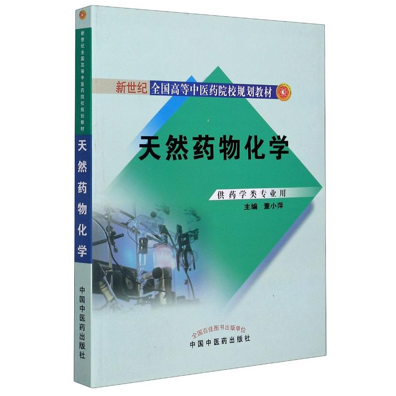 [M]天然药物化学(供药学类专业用新世纪全国高等中医药院校规划教材)-9787513200981高清大图
