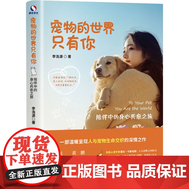宠物的世界只有你 陪伴中的身心共愈之旅 李浩源 著 心理学高清大图