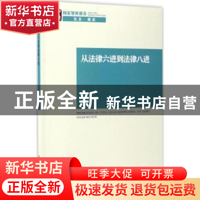 正版 从法律六进到法律八进 李忠 中国社会科学出版社 9787516198