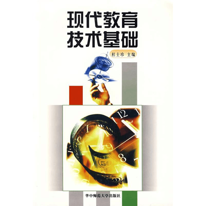 正版新书]现代教育技术基础杨九民 杜士珍9787562221623图片