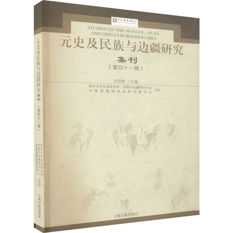 [醉染正版]元史及民族与边疆研究集刊(第41辑) 上海古籍出版社 刘迎胜 编 地方史志/民族史志高清大图