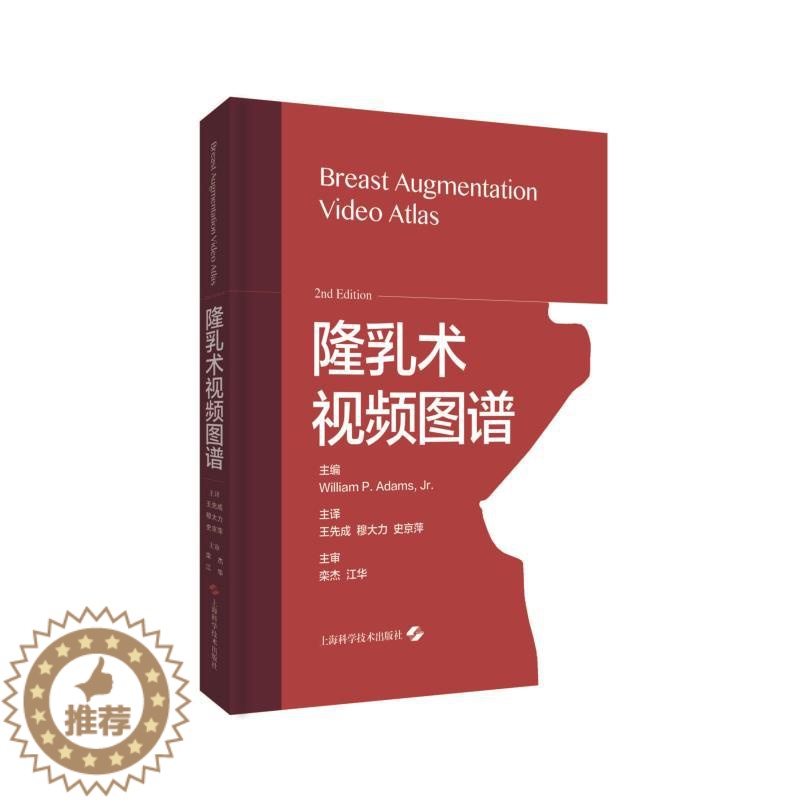 [醉染正版]隆乳术视频图谱 主编WilliamP.Adams,Jr.[美] 著 王先成//穆大力//史京萍 译 家庭保健