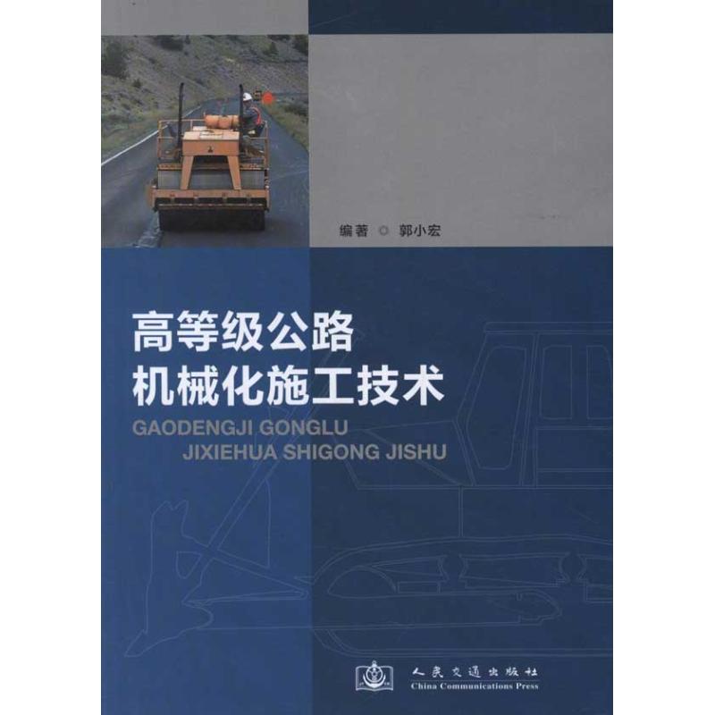 【M】高等级公路机械化施工技术(第2版)-9787114096389