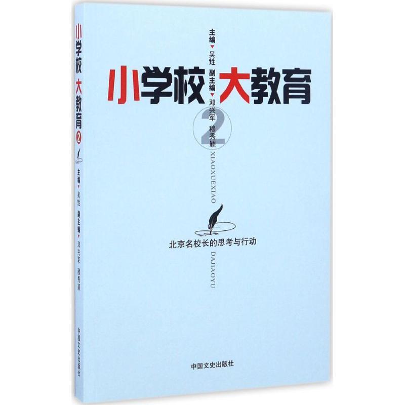 正版新书】小学校,大教育吴甡 主编 著作9787503486494