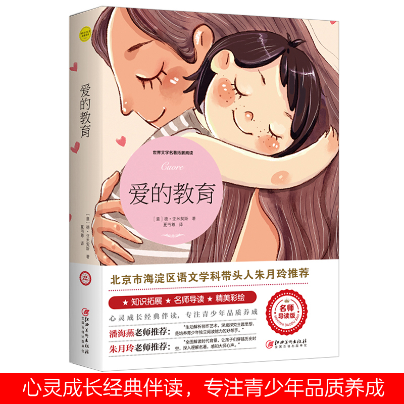 [M]爱的教育-9787548063254高清大图