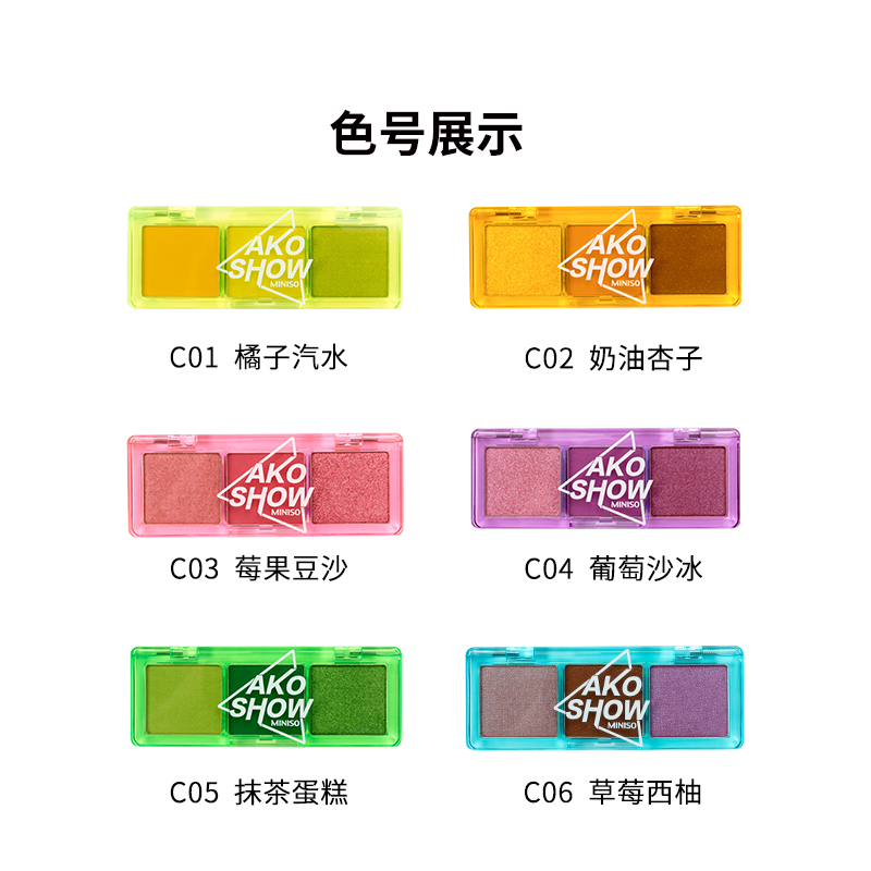 名创优品(miniso) 爱刻秀系列极光之虹三色眼影盘多色搭配快干持妆[C04 葡萄沙冰]
