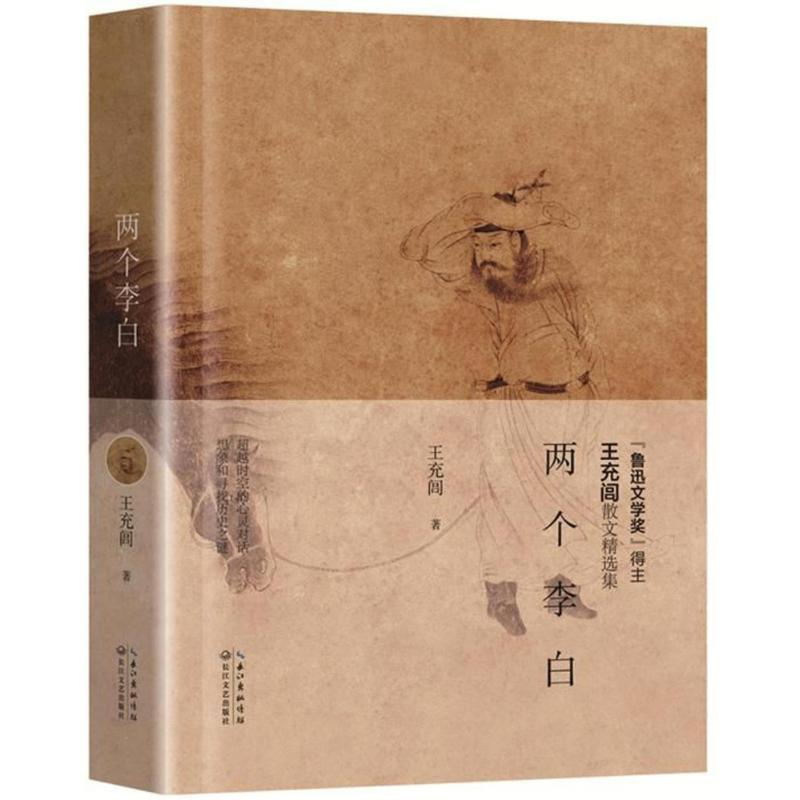 [M]两个李白-9787570201266高清大图