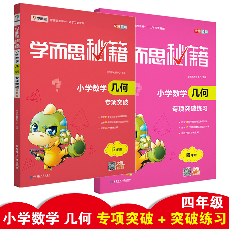 4年级 练习册 小学四年级 [正版]学而思秘籍 小学数学几何 专项突破 四年级+突破练习 共2本 小学几何练习4年级重点