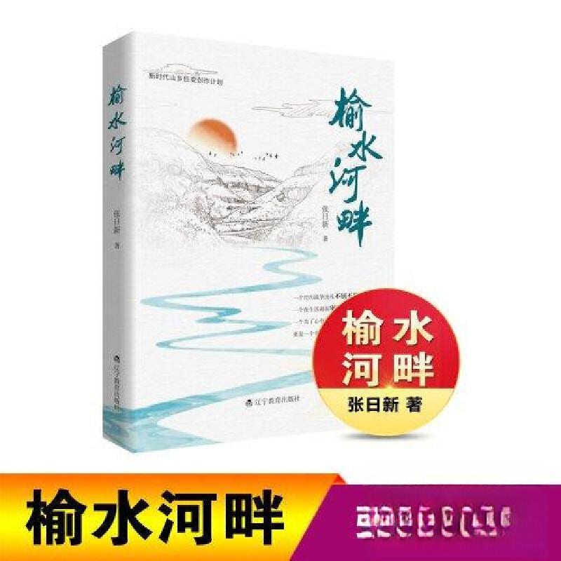 正版新书]榆水河畔张日新9787554940945高清大图