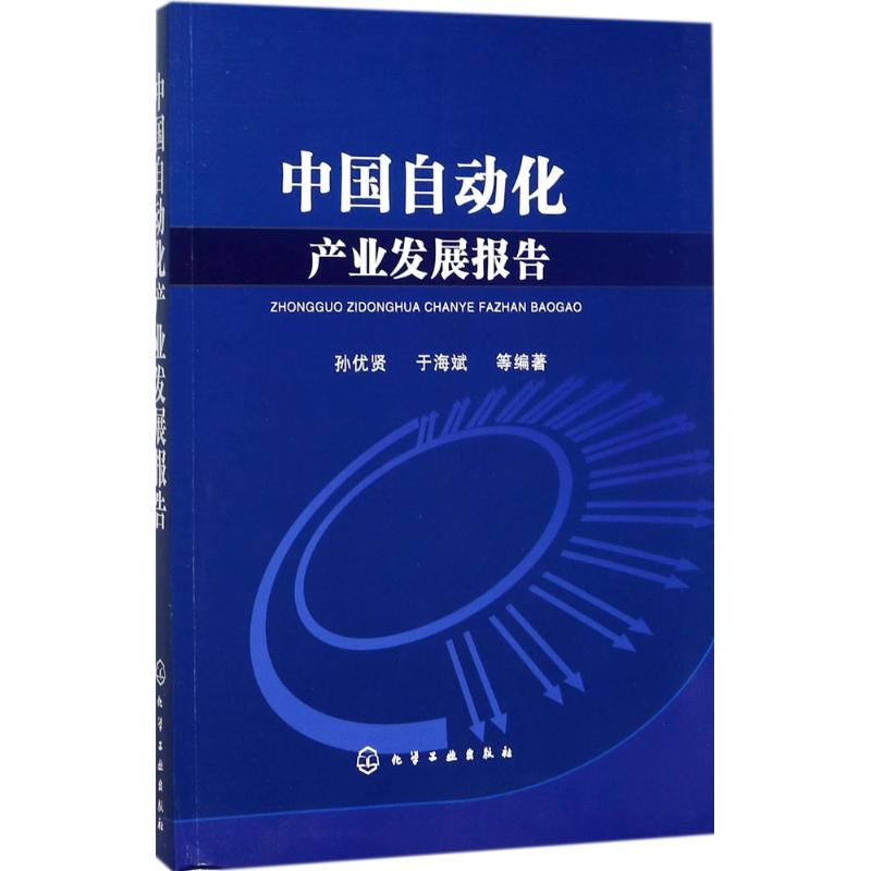 中国自动化产业发展报告