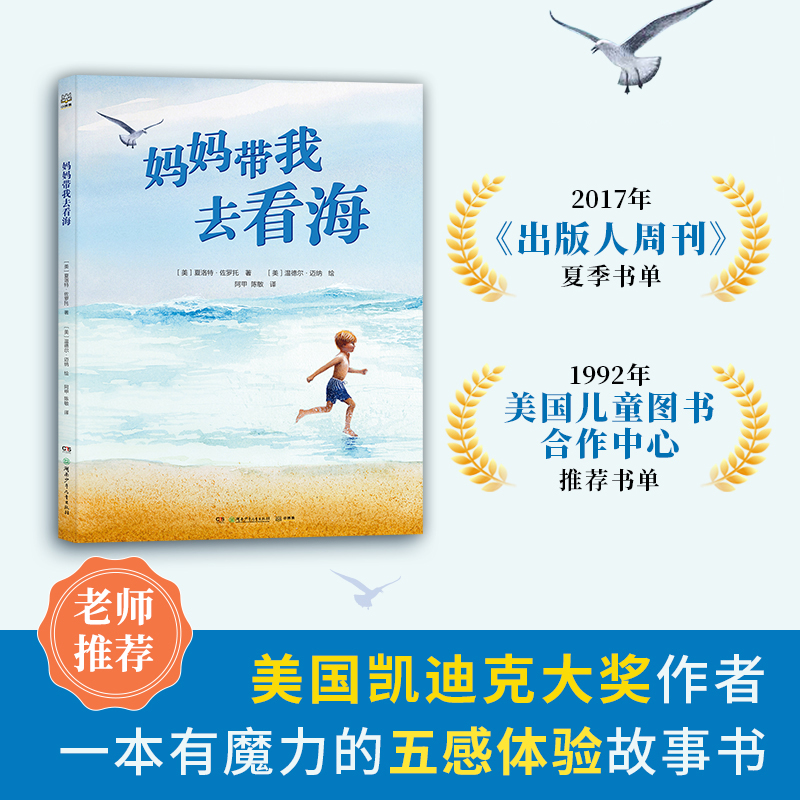 [正版] 妈妈带我去看海 3-6岁幼儿园早教书籍美国图画书作者夏洛特佐罗托 教孩子们融入自然 打开眼界用心观察 热卖高清大图