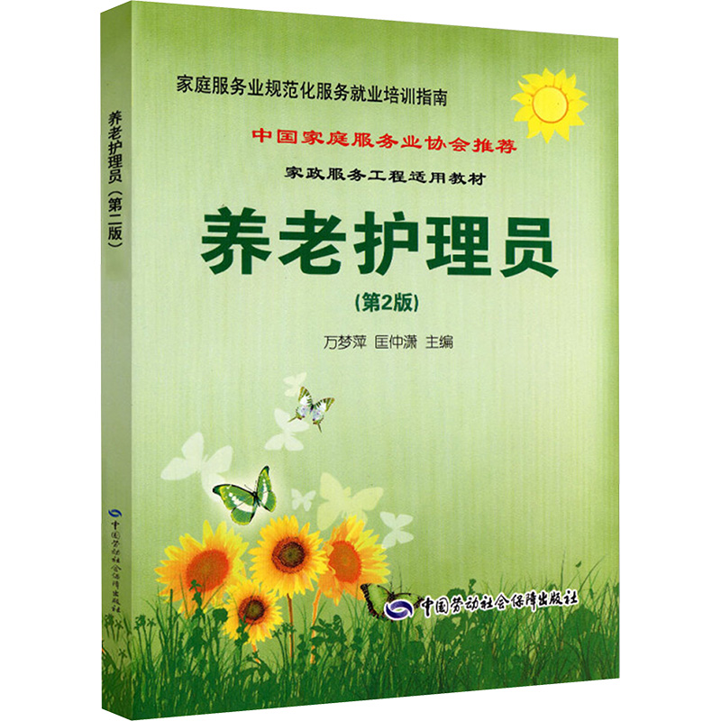 【M】养老护理员(第2版)-9787504597182
