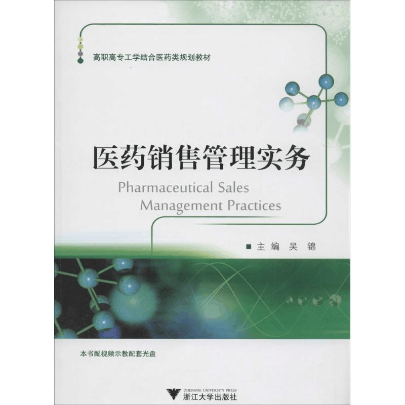 [M]医药销售管理实务-9787308128438图片