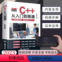 【正版】C++从入门到精通 零基础程序设计自学程序设计代码编写计算机数据基础教程书籍游戏编程书C语言c加加c++p入序设