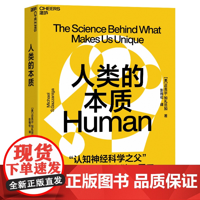 [央视网]人类的本质 认知神经科学大师 揭秘人类为什么独一无 心理学认知科学人文社科科普读物 SS高清大图
