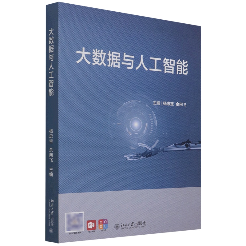 [正版]大数据与人工智能高清大图